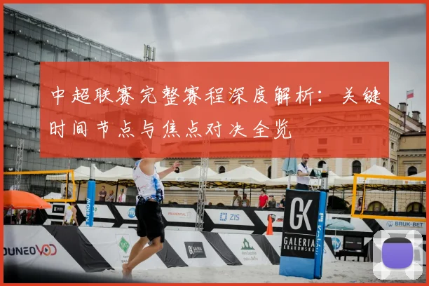 中超联赛完整赛程深度解析：关键时间节点与焦点对决全览