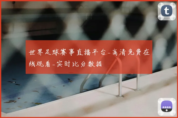 世界足球赛事直播平台_高清免费在线观看_实时比分数据
