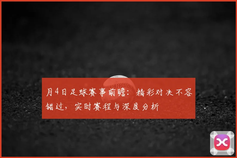 月4日足球赛事前瞻：精彩对决不容错过，实时赛程与深度分析