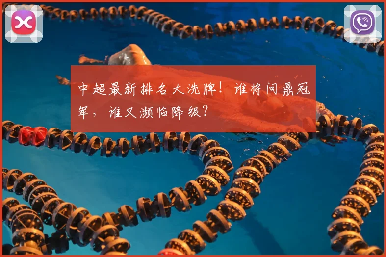 中超最新排名大洗牌！谁将问鼎冠军，谁又濒临降级？