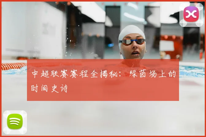 中超联赛赛程全揭秘：绿茵场上的时间史诗