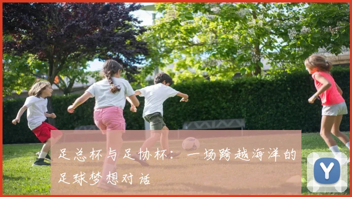 足总杯与足协杯：一场跨越海洋的足球梦想对话