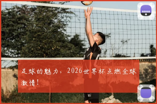 足球的魅力，2026世界杯点燃全球激情！