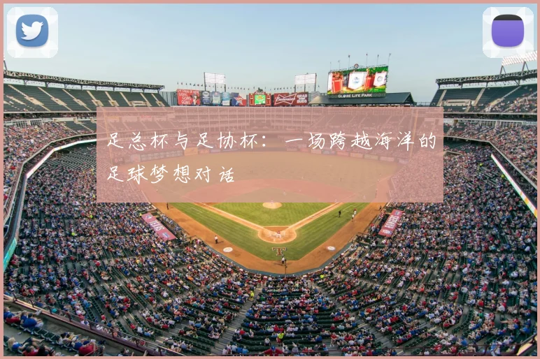 足总杯与足协杯：一场跨越海洋的足球梦想对话