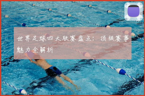 世界足球四大联赛盘点:顶级赛事魅力全解析