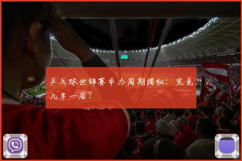乒乓球世锦赛举办周期揭秘：究竟几年一届？