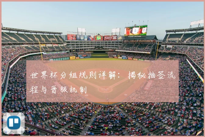 世界杯分组规则详解：揭秘抽签流程与晋级机制