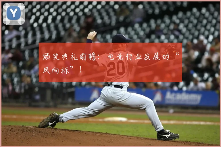 颁奖典礼前瞻：电竞行业发展的“风向标”！