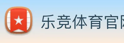 乐竞体育官网 logo